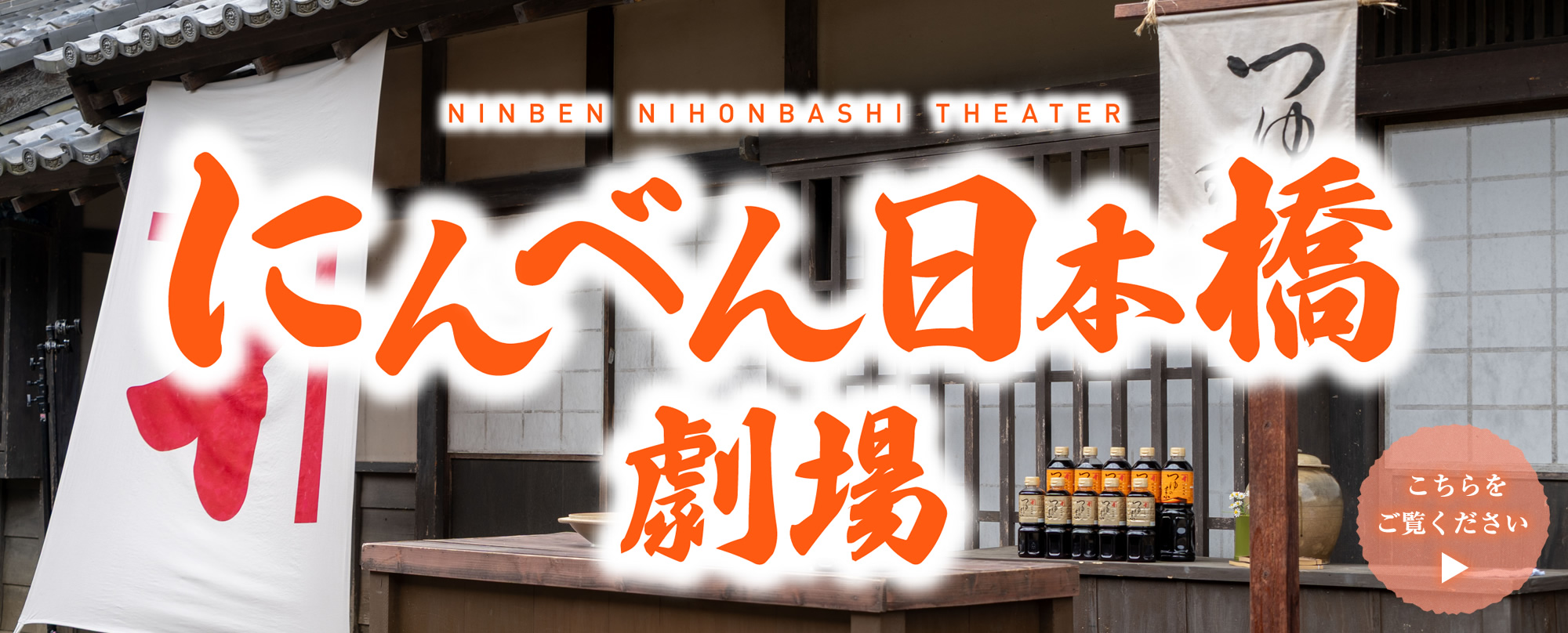 にんべん日本橋劇場|新CM「そいやさ つゆの素」篇