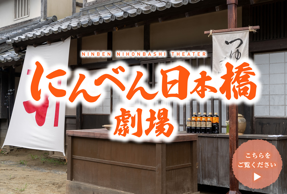 にんべん日本橋劇場|新CM「そいやさ つゆの素」篇