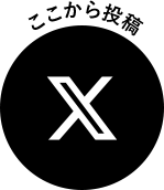 Xにはここから投稿