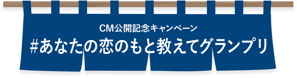 #あなたの恋のもと教えてグランプリ