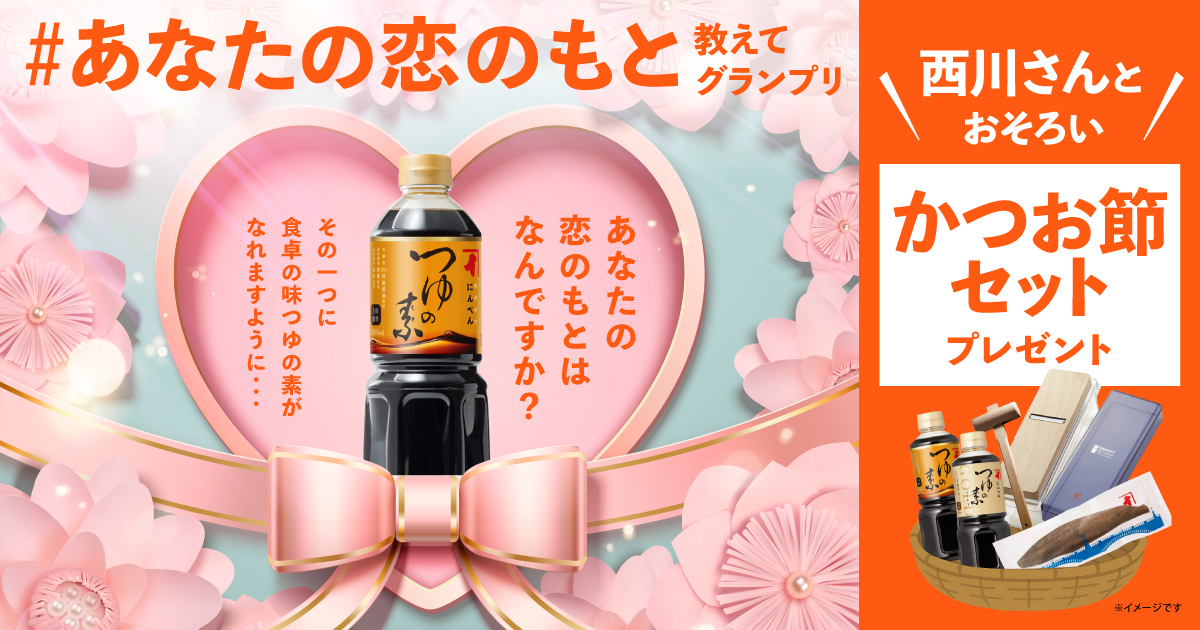 あなたの恋のもと教えてグランプリ