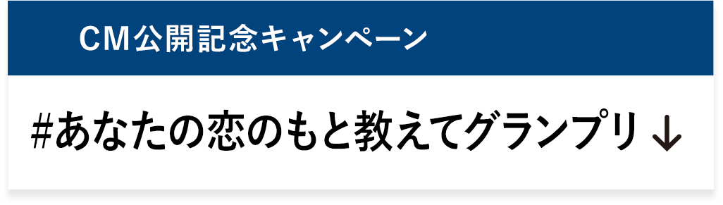 #あなたの恋のもと教えてグランプリ