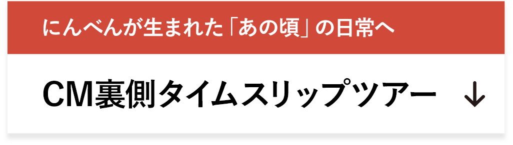 CM裏側タイムスリップツアー