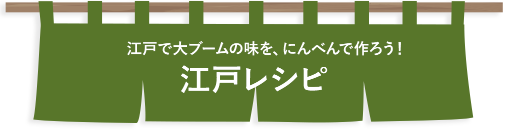 江戸レシピ